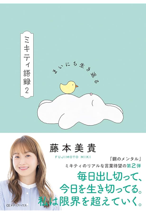 ミキティ語録 前しか見ない | 藤本美貴 |本 | 通販 | Amazon